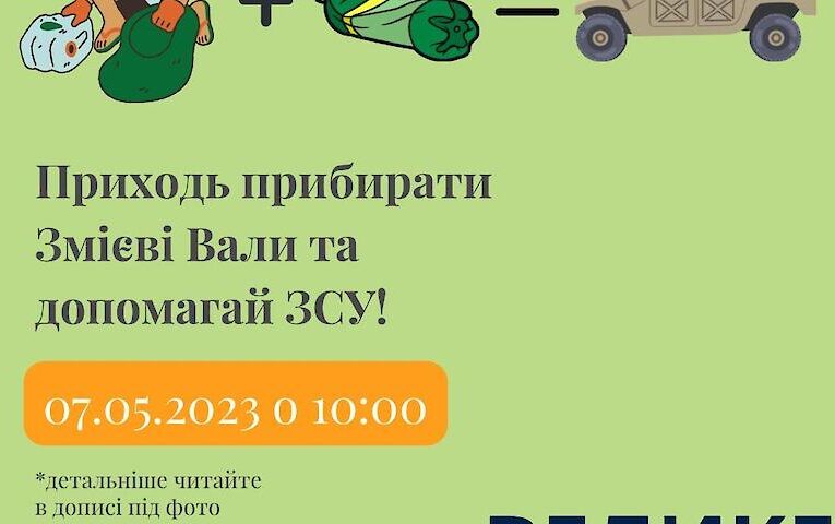 У Василькові прибиратимуть Змієві вали і допомагатимуть ЗСУ