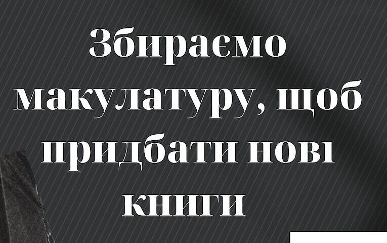 Кагарлицька бібліотека закликає здавати російську літературу в макулатуру