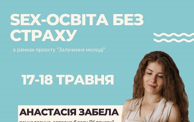 Підліткам і їх батькам у Ржищеві читатимуть лекції зі статевої освіти