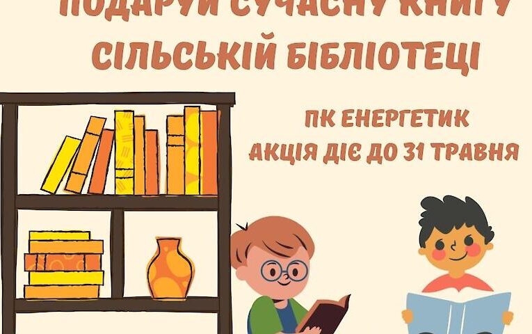 В Українській тергромаді збирають книги для сільських бібліотек