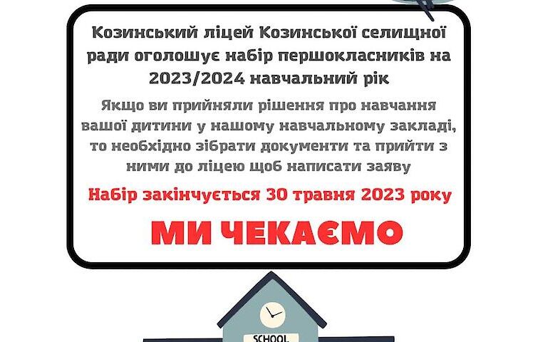 Козинський ліцей Козинської селищної ради оголошує набір першокласників