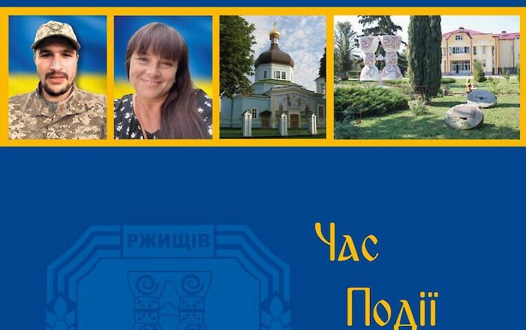 Ентузіасти планують створити нову книжку з історії Ржищева