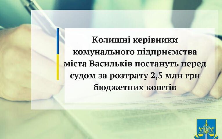 Колишніх керівників комунального підприємства Василькова судитимуть за розтрату
