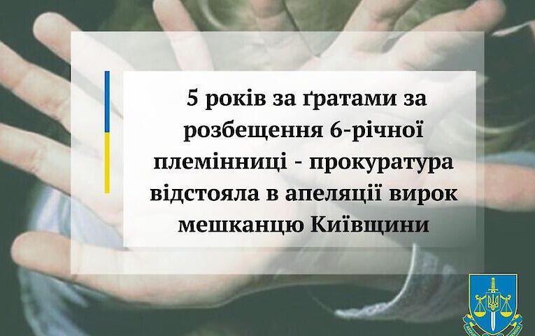 5 років за ґратами за розбещення 6-річної племінниці отримав мешканець Обухівського району