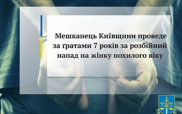 У Василькові засудили чоловіка, котрий побив та пограбував 84-річну жінку