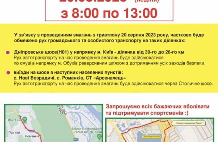 20 серпня 2023 року відбудуться змагання з триатлону