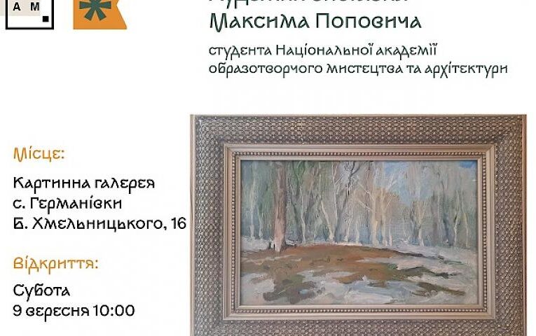 В Германівській галереї відбудеться відкриття виставки місцевого художника: де і коли