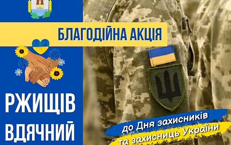 У Ржищеві до Дня захисників та захисниць України стартувала акція “Ржищів вдячний”