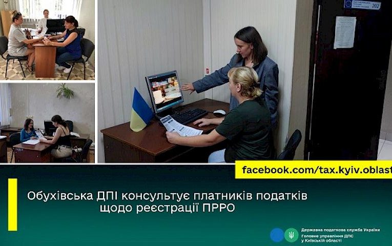 Фахівці Обухівської ДПІ провели практикум з реєстрації програмних РРО