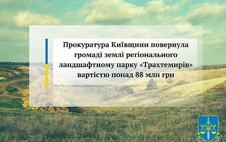 Прокуратура Київщини повернула Ржищеву землі парку «Трахтемирів»