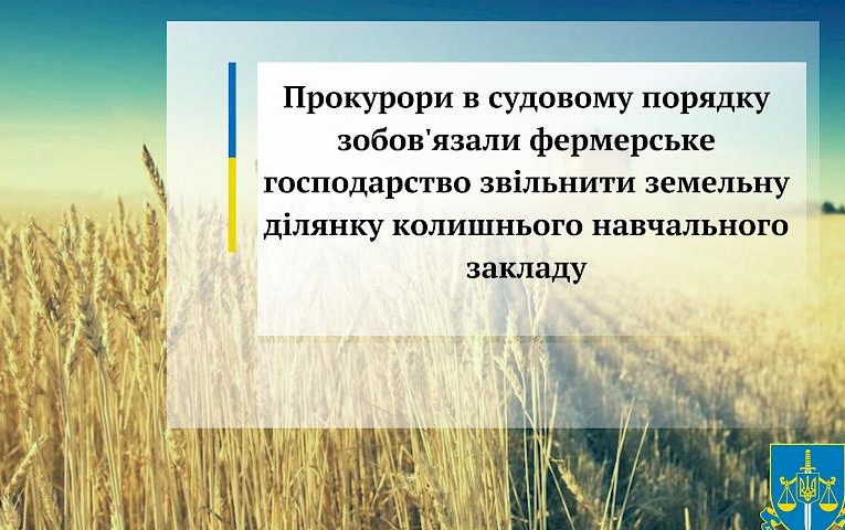 На Київщині у фермера забрали землю, котру він рейдернув у інтерната