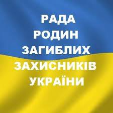 Рада родин загиблих