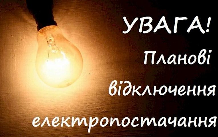 Де на Обухівщині відключатимуть світло 14 грудня