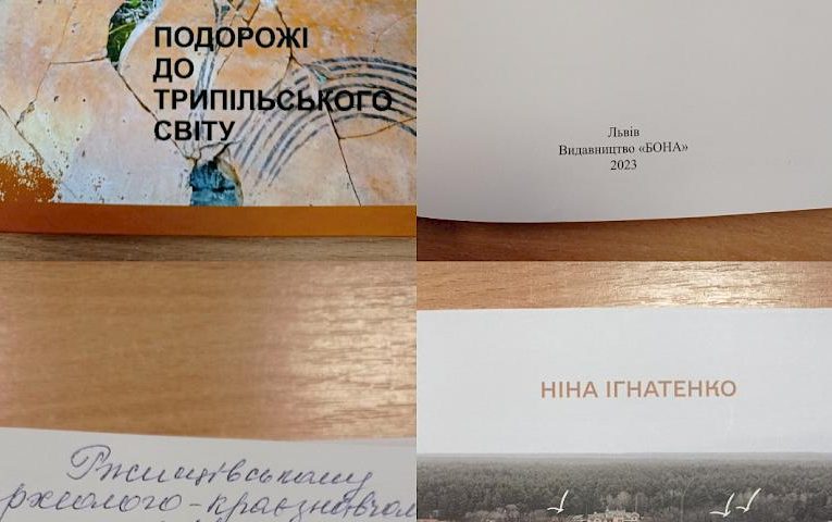Вийшла друком нова книжка про Трипілля і трипільську культуру