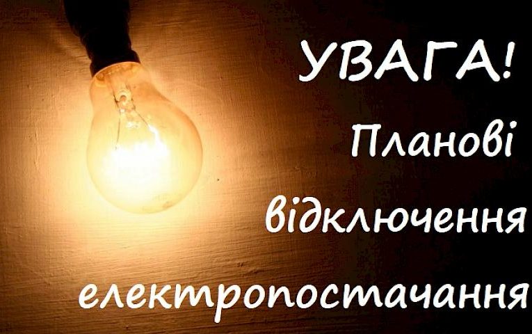 Де у Ржищевській громаді 8 і 9 січня вимикатимуть електроенергію (список вулиць)