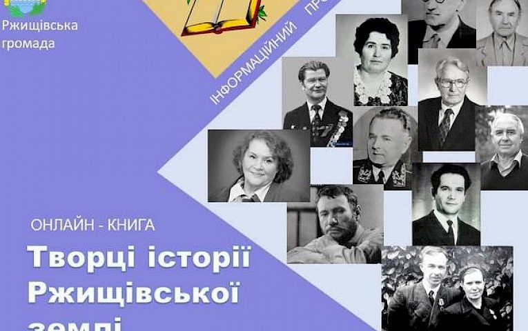 На Обухівщині створюють онлайн-книгу “Творці історії Ржищівської землі”