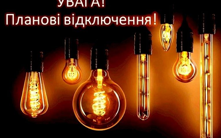 Планові відключення світла з 17 по 20 січня в Обухові і районі: де і коли