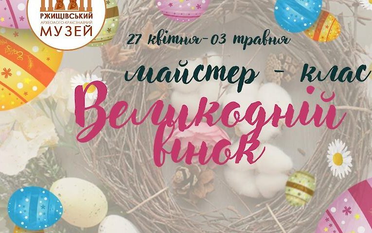 У Ржищівському музеї відбудуться відразу 5 Великодніх майстер-класів