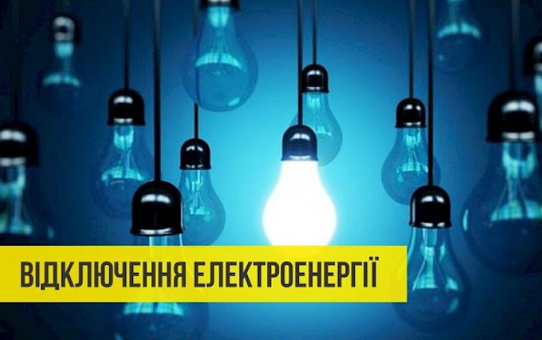 З 18 по 20 квітня в Обухівському районі відключатимуть світло: де саме