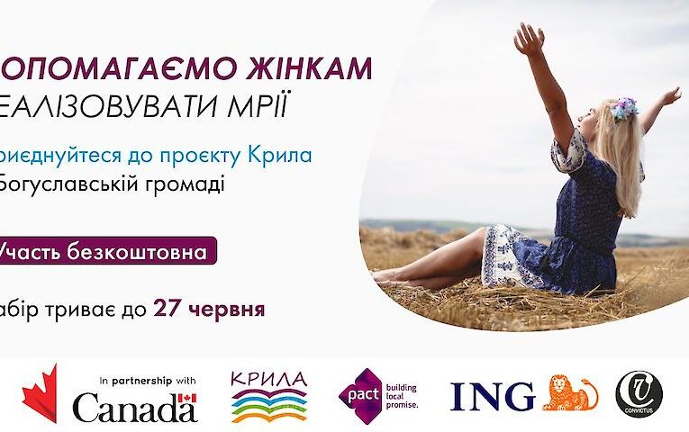 У Богуславі стартує набір на проєкт “Крила”
