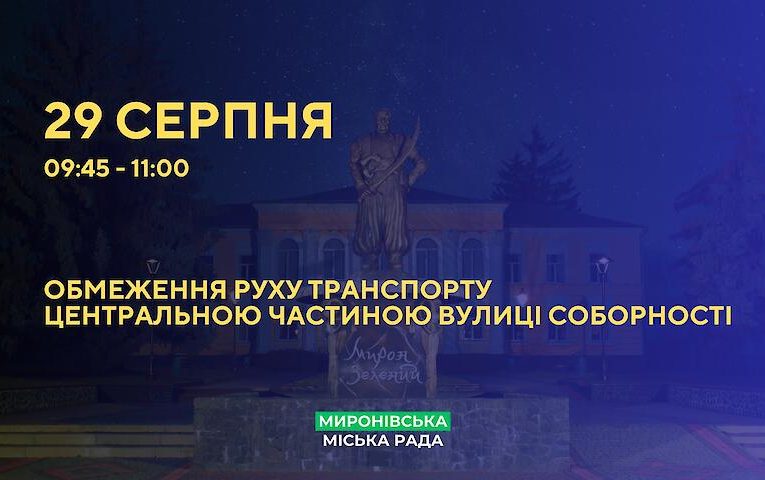 В Миронівці обмежать рух центральною частиною міста: де і коли