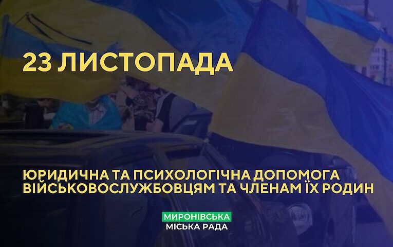 Ветеранів з Миронівки та членів їхніх сімей запрошують на зустріч з юристом і психологом