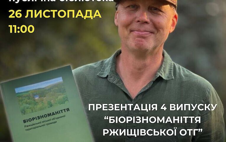 Ржищів: на презентації розкажуть про флору і фауну громади