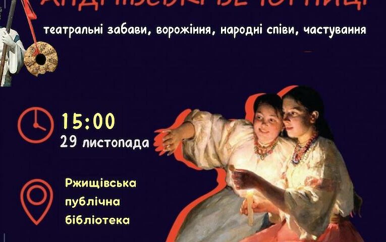 Чари стародавніх звичаїв: у Ржищеві відбудуться Андріївські вечорниці