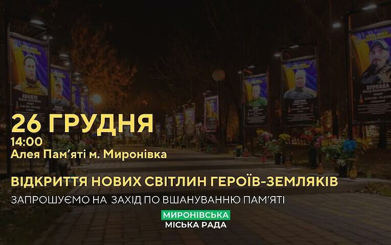 Ще дев’ять портретів полеглих Героїв-захисників з’являться на Алеї Пам’яті в Миронівці