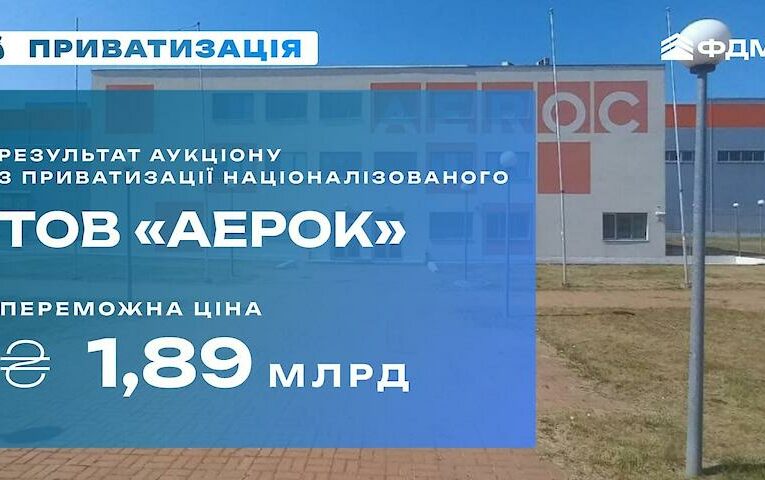 За 1,89 млрд грн приватизували націоналізоване ТОВ «АЕРОК», завод якого знаходиться в Обухові