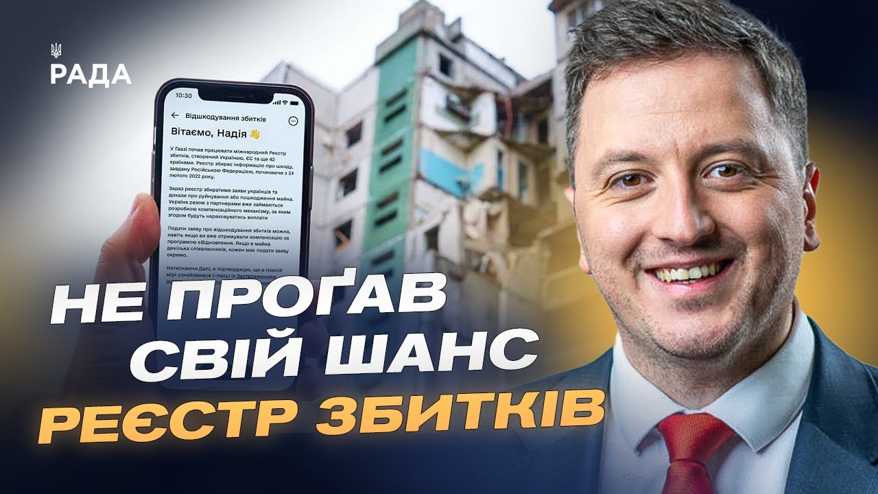 Реєстр збитків: як подати заяву та отримати компенсацію за втрати | Маркіян Ключковський