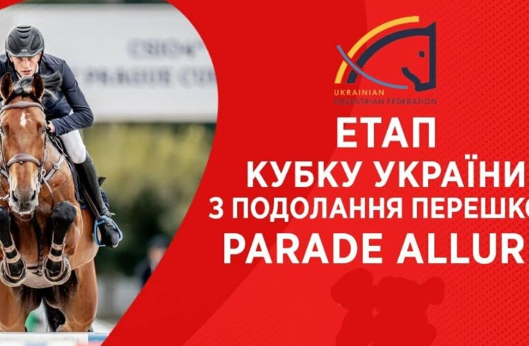 24/04. Етап Кубку України з подолання перешкод