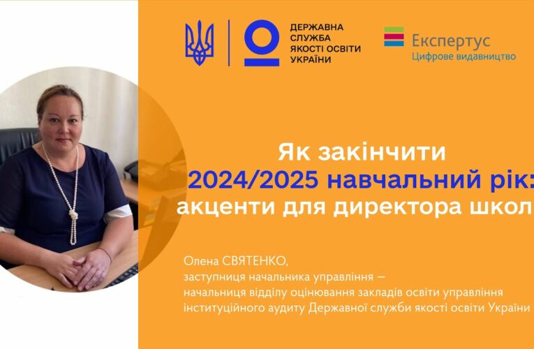 Закінчення 2024-2025 навчального року – Олена СВЯТЕНКО