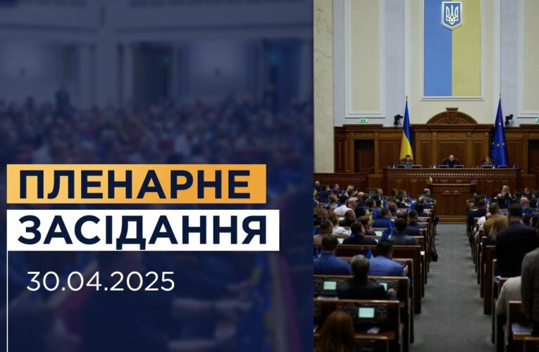 Пленарне засідання Верховної Ради України 30.04.2025
