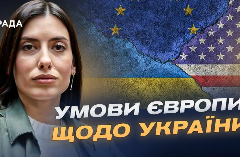 Мирна угода щодо України: Європа визначила умови для США | Марія Мезенцева-Федоренко