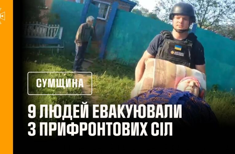 Сумщина: 9 людей евакуювали з прифронтових громад