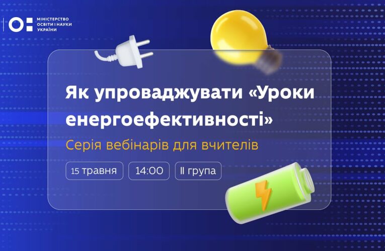 Як упроваджувати «Уроки енергоефективності»: вебінар для вчителів 8–9 класів