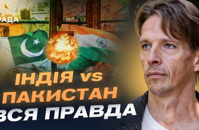 Індія-Пакистан: Чи буде велика війна? Прогноз загострення від В’ячеслава Ліхачова