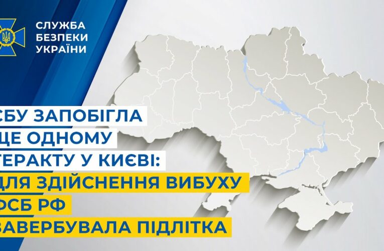 СБУ запобігла ще одному теракту у Києві: для здійснення вибуху фсб рф завербувала підлітка