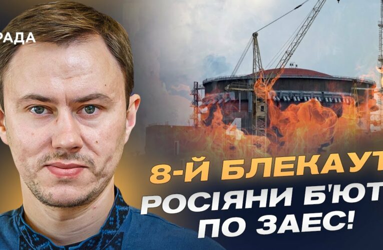 Ситуація на ЗАЕС критична 8-й блекаут через російський удар! | Микола Колісник