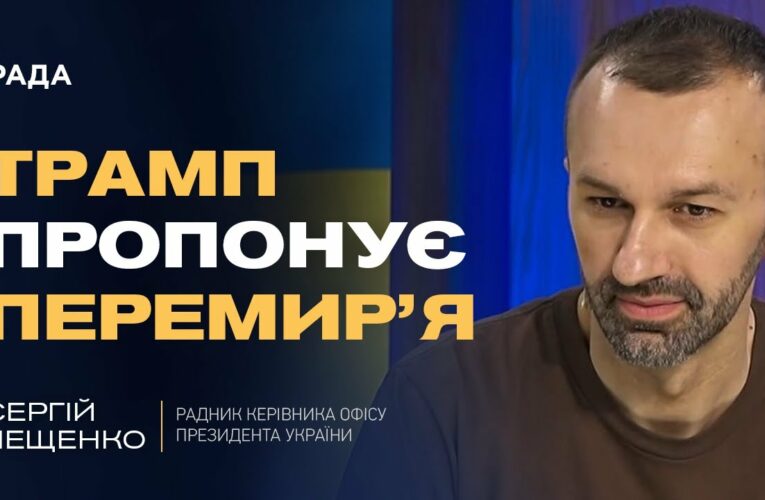 Трамп пропонує перемир’я: дзвінки путіну, Зеленському та роль США | Сергій Лещенко