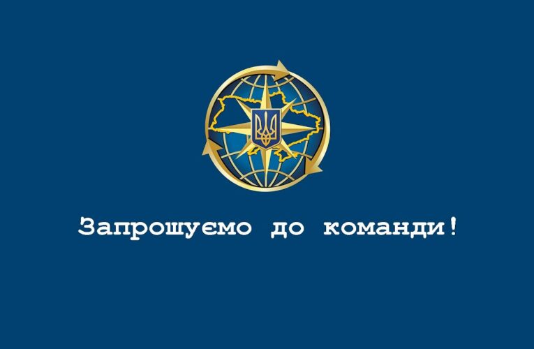Приєднуйся до команди Міграційної служби!