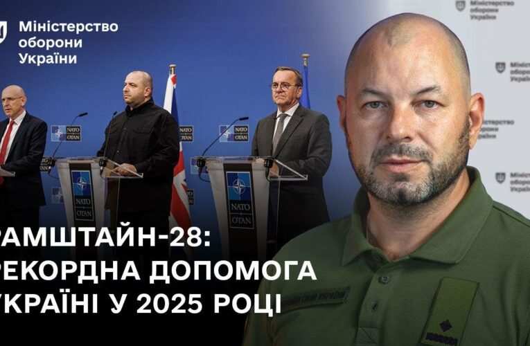Рамштайн-28: Рекордна допомога Україні у 2025 році