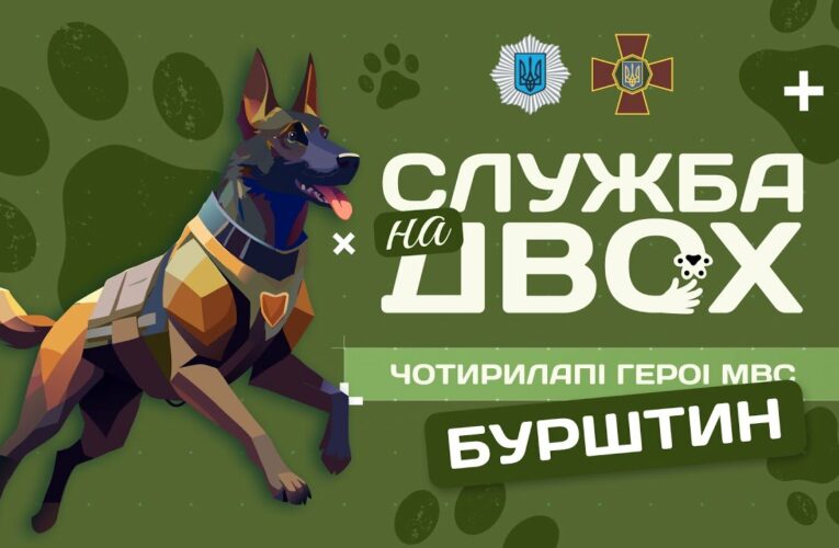 Бурштин – чотирилапий Герой Нацгвардії | Служба на двох