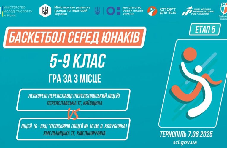 Баскетбол [юнаки] 5-9 класи | Гра за 3 місце | Пліч-о-пліч [ Етап 5 ]
