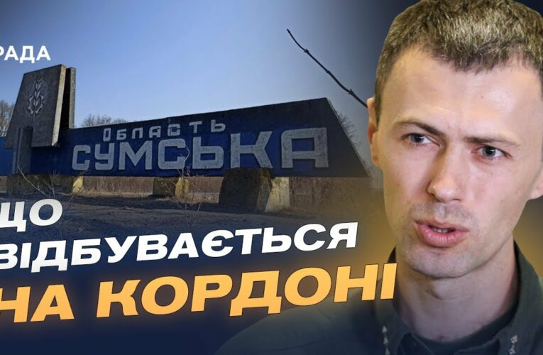 Обстановка на півночі України: дані про загрозу для Сумщини | Андрій Демченко