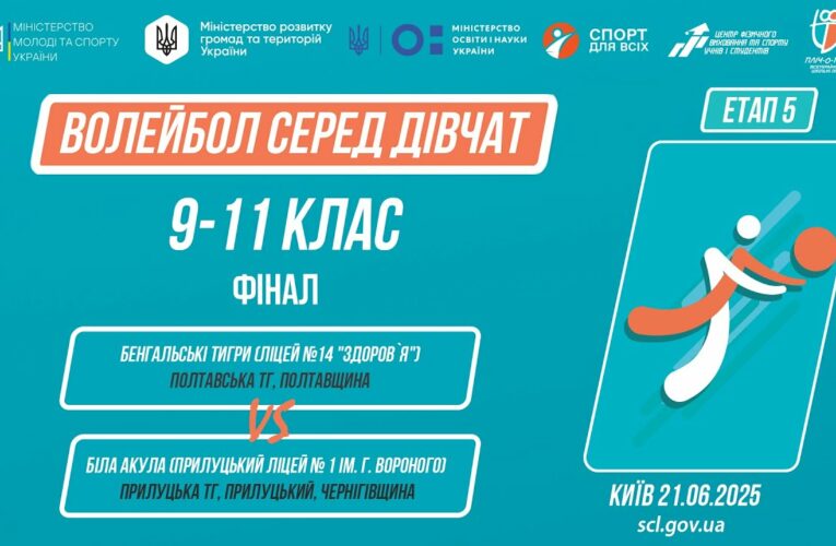 🏐  ВОЛЕЙБОЛ | Дівчата 9-11 класи | Гра за 1 місце | Пліч-о-пліч: Етап 5