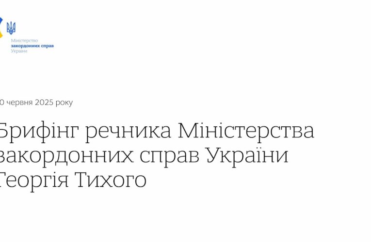 Брифінг речника МЗС України Георгія Тихого • 10 червня