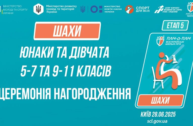 ЦЕРЕМОНІЯ НАГОРОДЖЕННЯ |  ШАХИ | Пліч-о-пліч: Етап 5