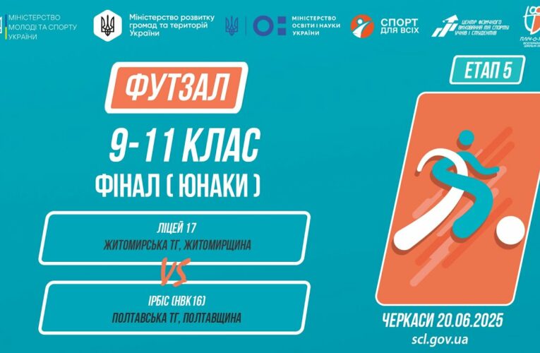 ⚽️ФУТЗАЛ | Юнаки 9-11 класи | Гра за 1 місце | Пліч-о-пліч: Етап 5